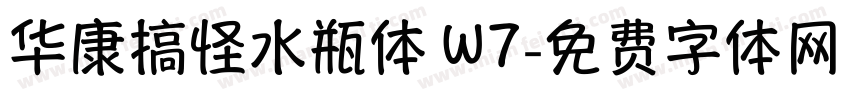 华康搞怪水瓶体 W7字体转换